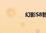 幻影S8智能锁（幻影sr）