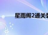 星雨阁2通关装备（星雨阁2攻略）