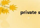private structure在哪买