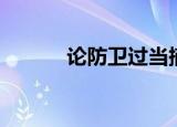 论防卫过当摘要（论防卫过当）