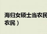 海归女硕士当农民肖源时评文（海归女硕士当农民）