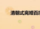 清朝式离婚百度网盘（清朝式离婚）