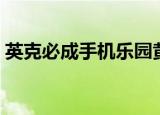 英克必成手机乐园黄钻（英克必成手机乐园）