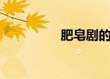 肥皂剧的来历（肥皂剧）
