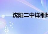 沈阳二中详细地址（沈阳二中地址）