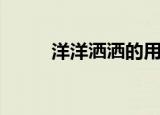 洋洋洒洒的用法（洋洋洒洒造句）