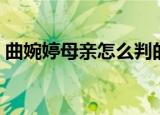 曲婉婷母亲怎么判的（曲婉婷再为其母喊冤）