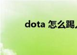 dota 怎么踢人（dota怎么踢人）