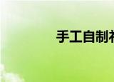手工自制礼盒（自制礼盒）