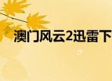 澳门风云2迅雷下载4k（澳门风云2迅雷）