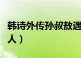 韩诗外传孙叔敖遇狐丘丈人（孙叔敖遇狐丘丈人）
