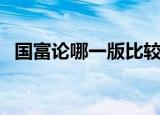 国富论哪一版比较好（国富论哪个版本好）