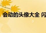 会动的头像大全 闪动 男生（闪动头像男生）