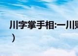 川字掌手相:一川财运旺,二川必离婚（川字掌）