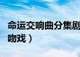 命运交响曲分集剧情介绍电视猫（命运交响曲吻戏）