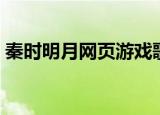 秦时明月网页游戏歌曲（秦时明月网页游戏）