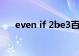 even if 2be3百度云（even if 2be3）