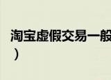 淘宝虚假交易一般违规无扣分（淘宝虚假交易）