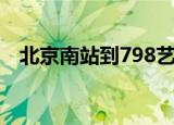 北京南站到798艺术区（北京南站到798）