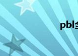 pbl全称（pbl）