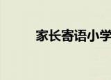 家长寄语小学一年级（家长寄语）