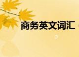 商务英文词汇（商务英语高级词汇）