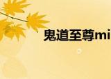 鬼道至尊mianfei（鬼道至尊）