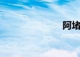 阿堵物（阿堵）