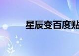 星辰变百度贴吧（星辰变怎么样）