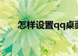 怎样设置qq桌面壁纸（qq桌面壁纸）