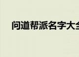 问道帮派名字大全文雅（问道帮派名字）