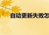 自动更新失败怎么办（自动更新失败）