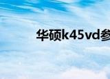 华硕k45vd参数配置（华硕k45）