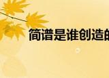 简谱是谁创造的（简谱是谁发明的）