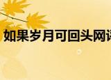 如果岁月可回头网评（如果岁月可回头评价）