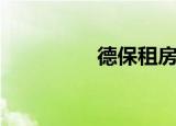 德保租房子（德保租房）