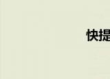 快提词（快提）