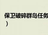 保卫破碎群岛任务怎么做（保卫破碎群岛任务）