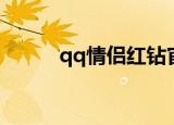qq情侣红钻官网（qq情侣红钻）