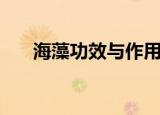 海藻功效与作用功（海藻功效与作用）