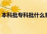 本科批专科批什么意思（专科批是什么意思）
