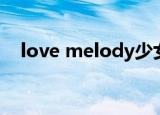 love melody少女时代（love melody）