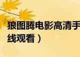 狼图腾电影高清手机在线观看（狼图腾电影在线观看）