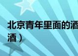 北京青年里面的酒店叫什么（北京青年里面的酒）