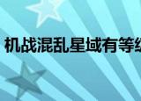 机战混乱星域有等级要求吗（机战混乱星域）