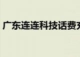 广东连连科技话费充值延时（广东连连科技）