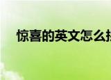 惊喜的英文怎么拼写（惊喜的英文拼写）