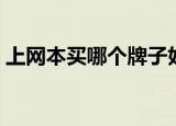 上网本买哪个牌子好（什么牌子的上网本好）