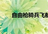自由枪骑兵飞船（自由枪骑兵 飞船）