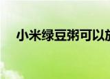 小米绿豆粥可以放红糖吗（小米绿豆粥）
